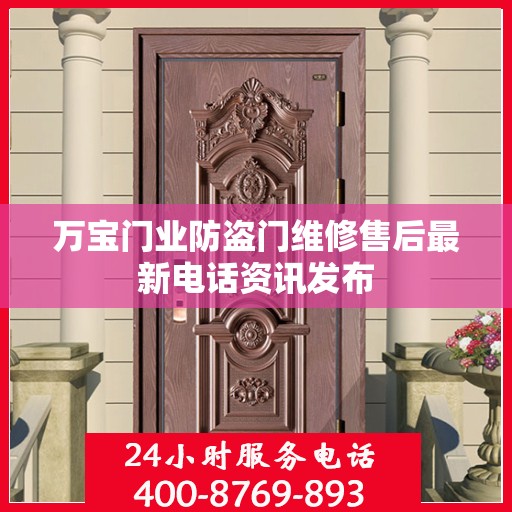 万宝门业防盗门维修售后最新电话资讯发布