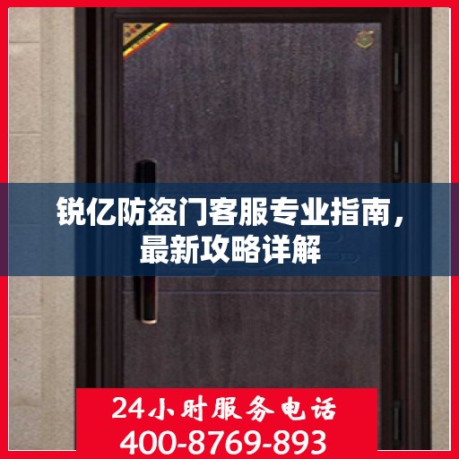 锐亿防盗门客服专业指南，最新攻略详解