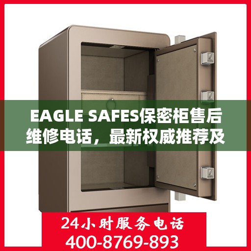 EAGLE SAFES保密柜售后维修电话，最新权威推荐及快速响应服务