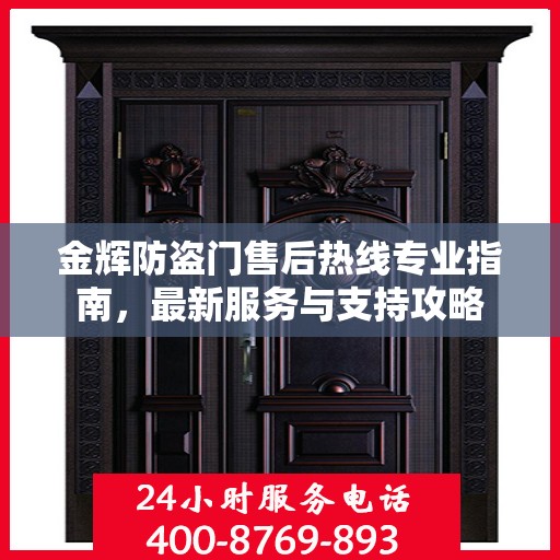 金辉防盗门售后热线专业指南，最新服务与支持攻略