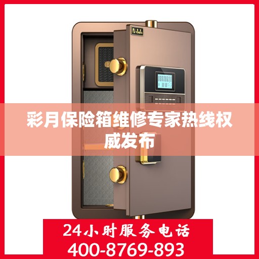 彩月保险箱维修专家热线权威发布