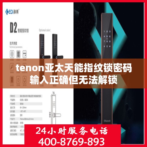 tenon亚太天能指纹锁密码输入正确但无法解锁