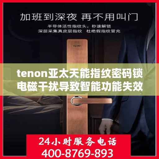tenon亚太天能指纹密码锁电磁干扰导致智能功能失效