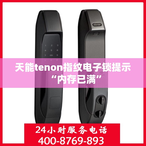天能tenon指纹电子锁提示 “内存已满”