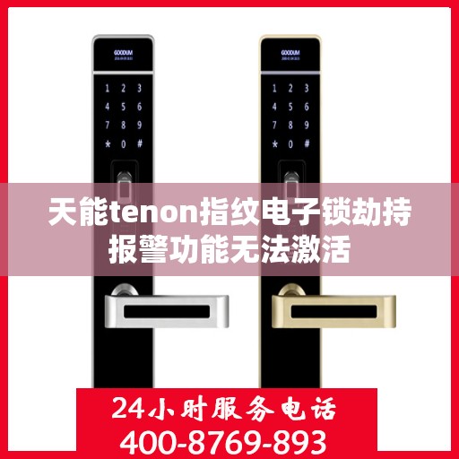 天能tenon指纹电子锁劫持报警功能无法激活