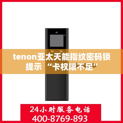 tenon亚太天能指纹密码锁提示 “卡权限不足”