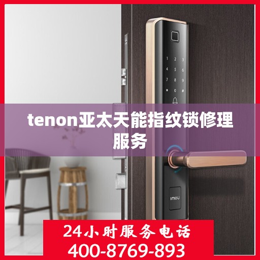 tenon亚太天能指纹锁修理服务