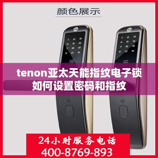 tenon亚太天能指纹电子锁如何设置密码和指纹