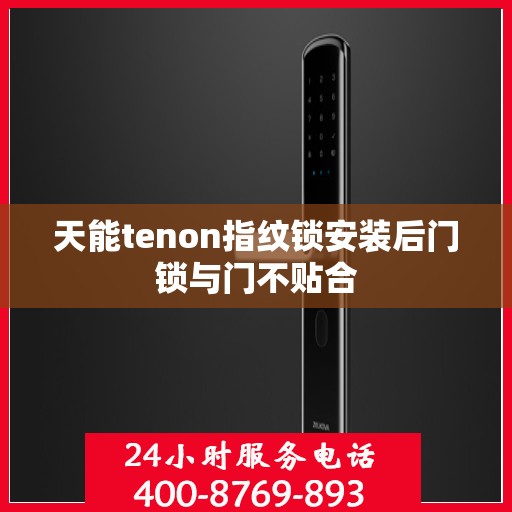 天能tenon指纹锁安装后门锁与门不贴合