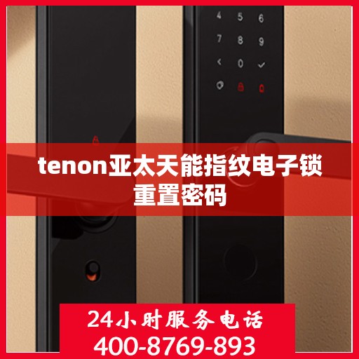 tenon亚太天能指纹电子锁重置密码