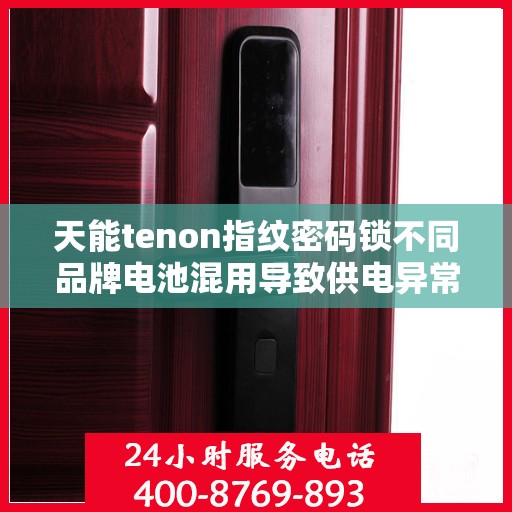 天能tenon指纹密码锁不同品牌电池混用导致供电异常