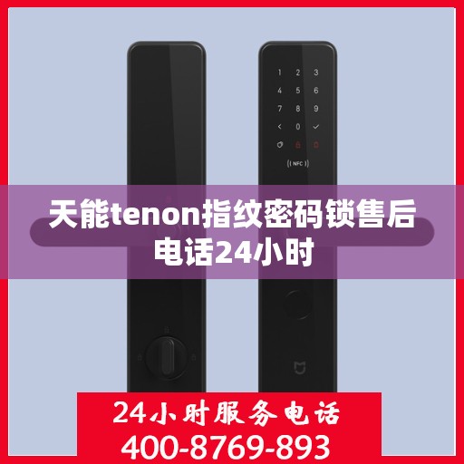 天能tenon指纹密码锁售后电话24小时