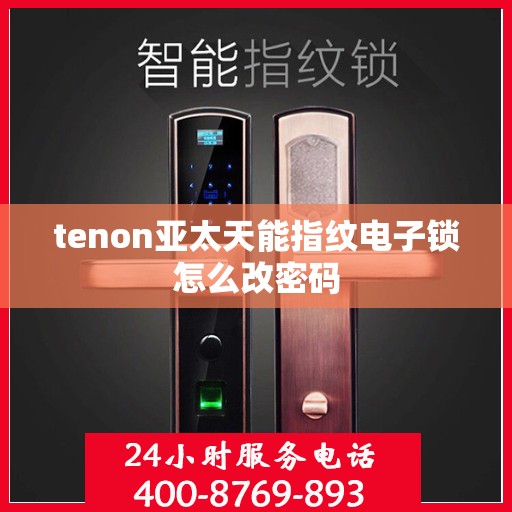 tenon亚太天能指纹电子锁怎么改密码