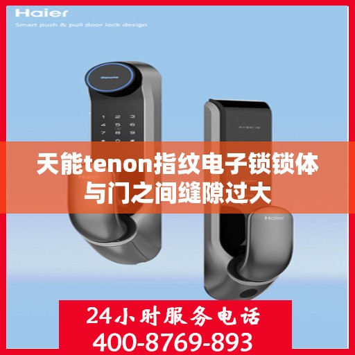 天能tenon指纹电子锁锁体与门之间缝隙过大