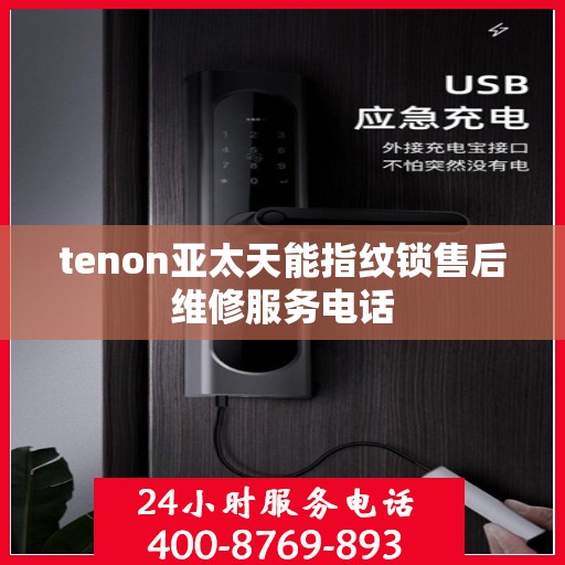 tenon亚太天能指纹锁售后维修服务电话