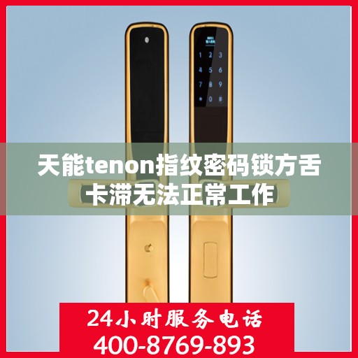 天能tenon指纹密码锁方舌卡滞无法正常工作