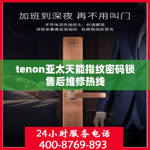 tenon亚太天能指纹密码锁售后维修热线