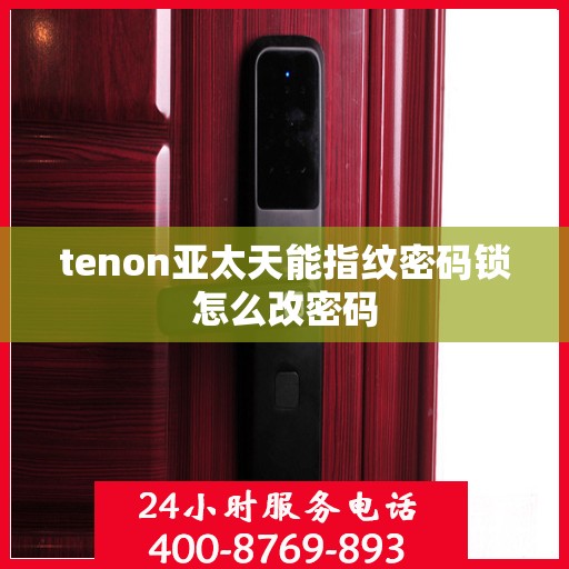 tenon亚太天能指纹密码锁怎么改密码