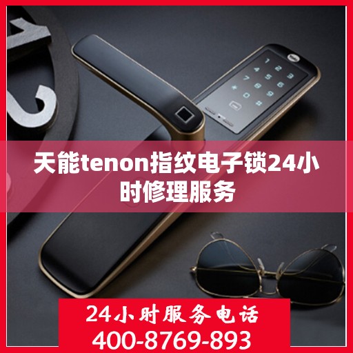 天能tenon指纹电子锁24小时修理服务