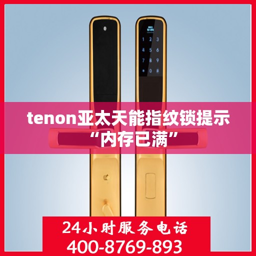 tenon亚太天能指纹锁提示 “内存已满”