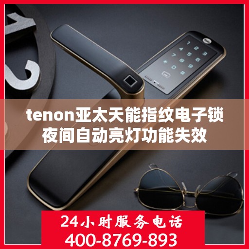 tenon亚太天能指纹电子锁夜间自动亮灯功能失效