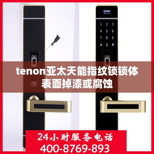 tenon亚太天能指纹锁锁体表面掉漆或腐蚀