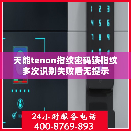 天能tenon指纹密码锁指纹多次识别失败后无提示