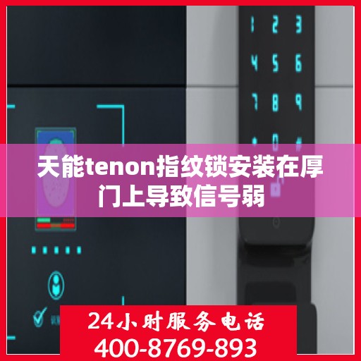 天能tenon指纹锁安装在厚门上导致信号弱