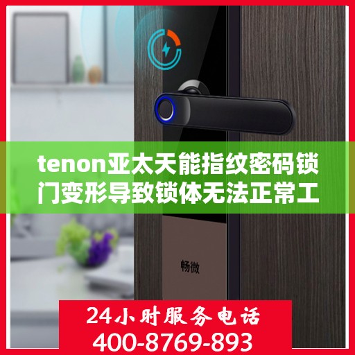 tenon亚太天能指纹密码锁门变形导致锁体无法正常工作
