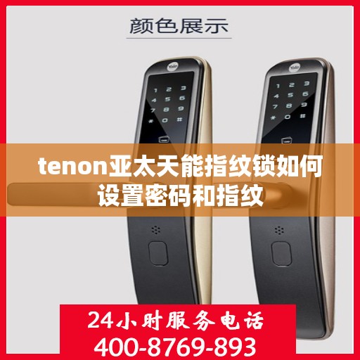 tenon亚太天能指纹锁如何设置密码和指纹