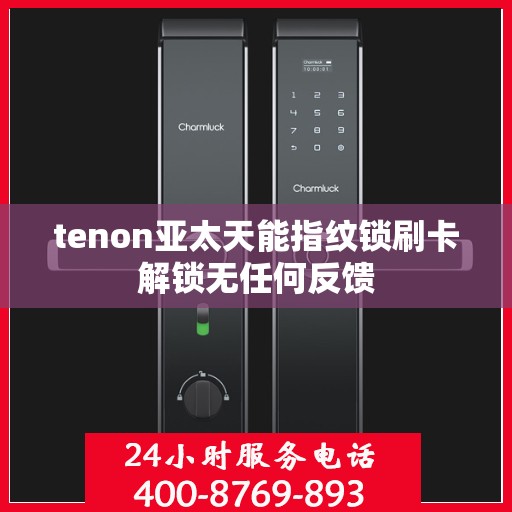 tenon亚太天能指纹锁刷卡解锁无任何反馈