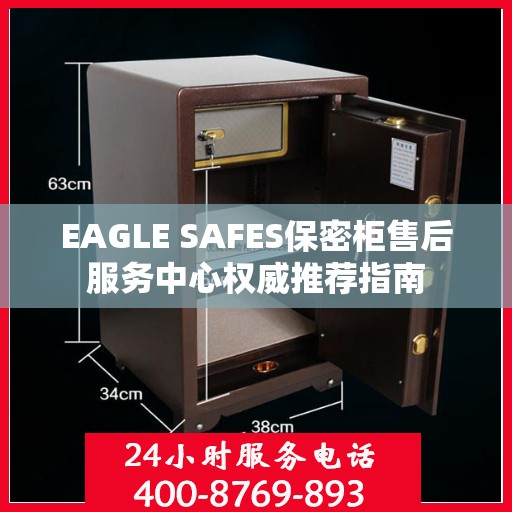 EAGLE SAFES保密柜售后服务中心权威推荐指南