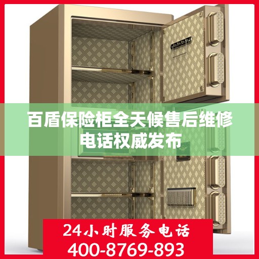 百盾保险柜全天候售后维修电话权威发布