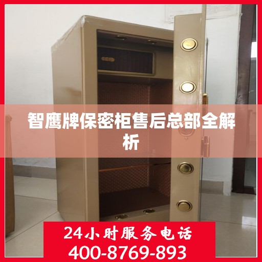 智鹰牌保密柜售后总部全解析