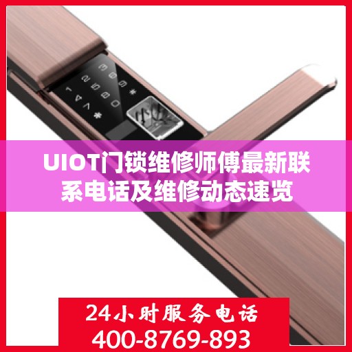 UIOT门锁维修师傅最新联系电话及维修动态速览
