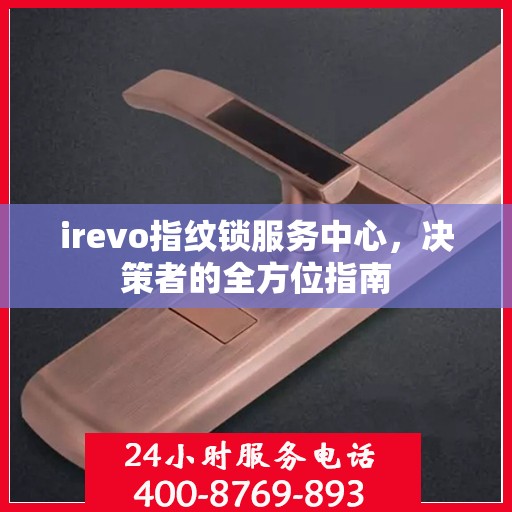 irevo指纹锁服务中心，决策者的全方位指南