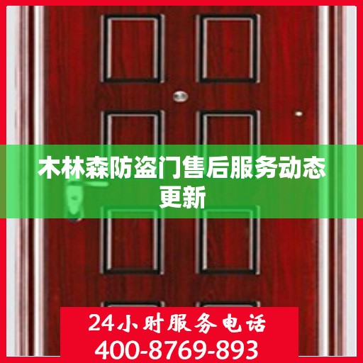 木林森防盗门售后服务动态更新