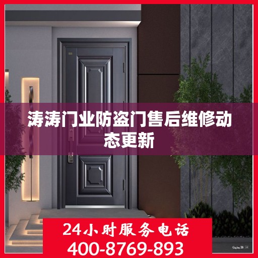 涛涛门业防盗门售后维修动态更新