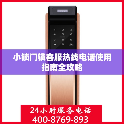 小锁门锁客服热线电话使用指南全攻略