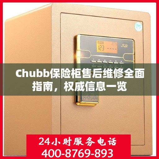 Chubb保险柜售后维修全面指南，权威信息一览