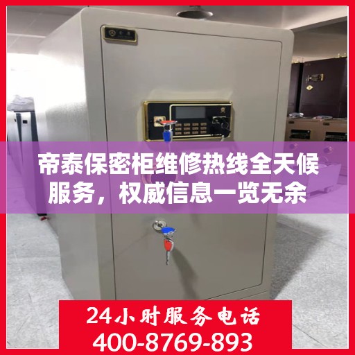 帝泰保密柜维修热线全天候服务，权威信息一览无余