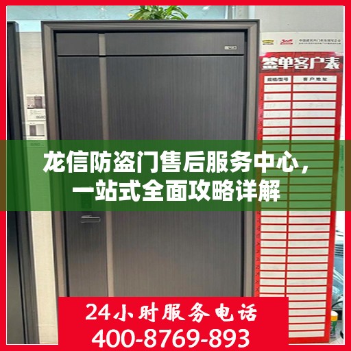 龙信防盗门售后服务中心，一站式全面攻略详解