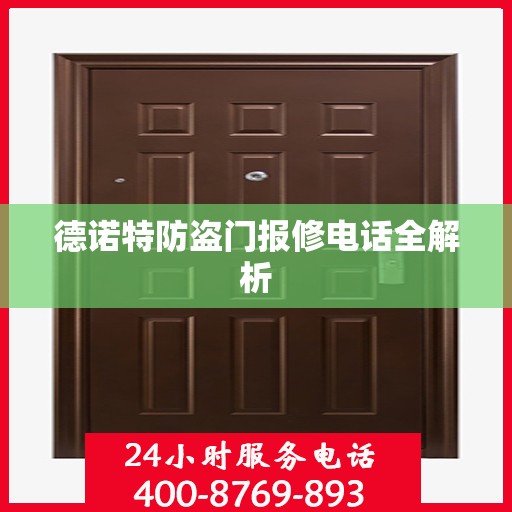 德诺特防盗门报修电话全解析