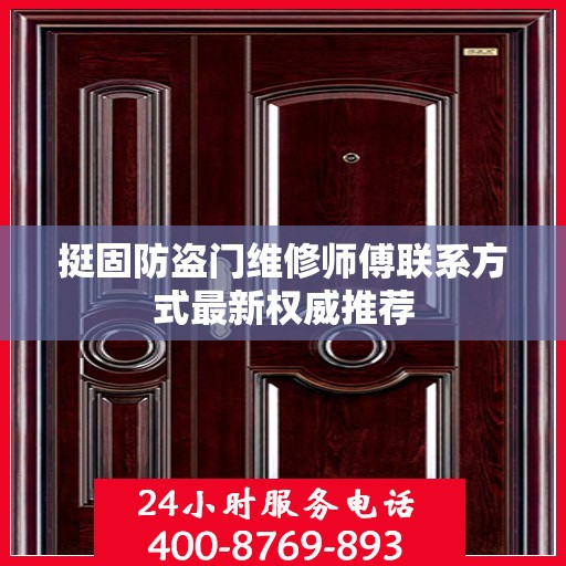 挺固防盗门维修师傅联系方式最新权威推荐