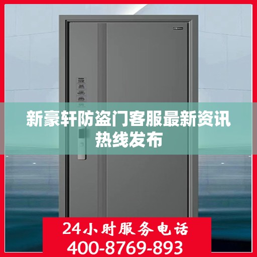 新豪轩防盗门客服最新资讯热线发布
