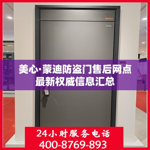 美心·蒙迪防盗门售后网点最新权威信息汇总
