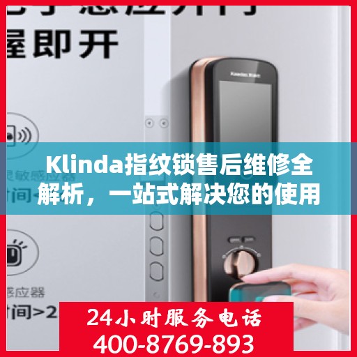 Klinda指纹锁售后维修全解析，一站式解决您的使用疑难