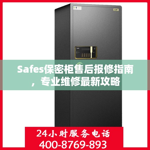 Safes保密柜售后报修指南，专业维修最新攻略