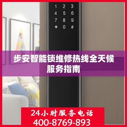 步安智能锁维修热线全天候服务指南