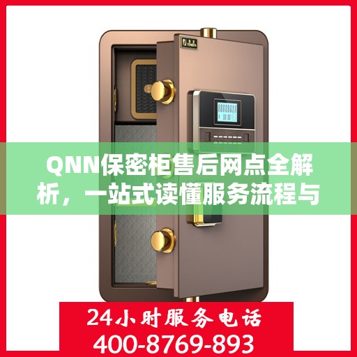 QNN保密柜售后网点全解析，一站式读懂服务流程与网点分布